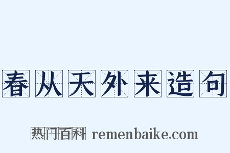 春从天外来造句是什么意思的图片
